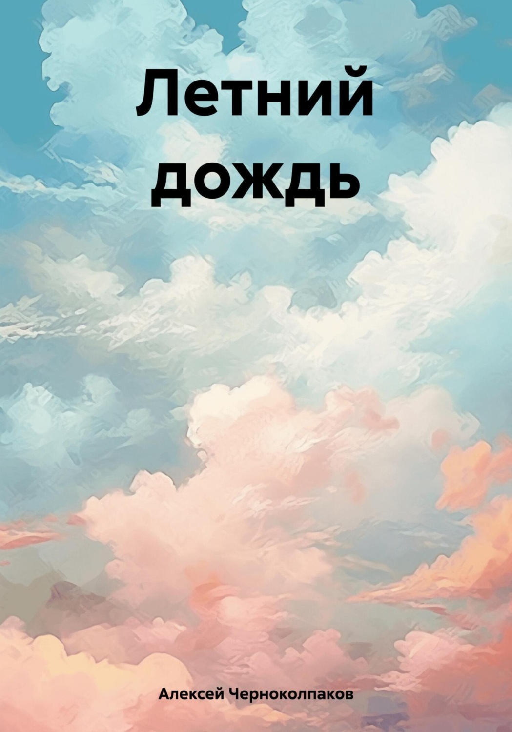 Обложка книги «Летний дождь»