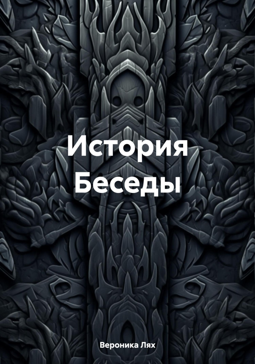 Обложка книги «История Беседы»