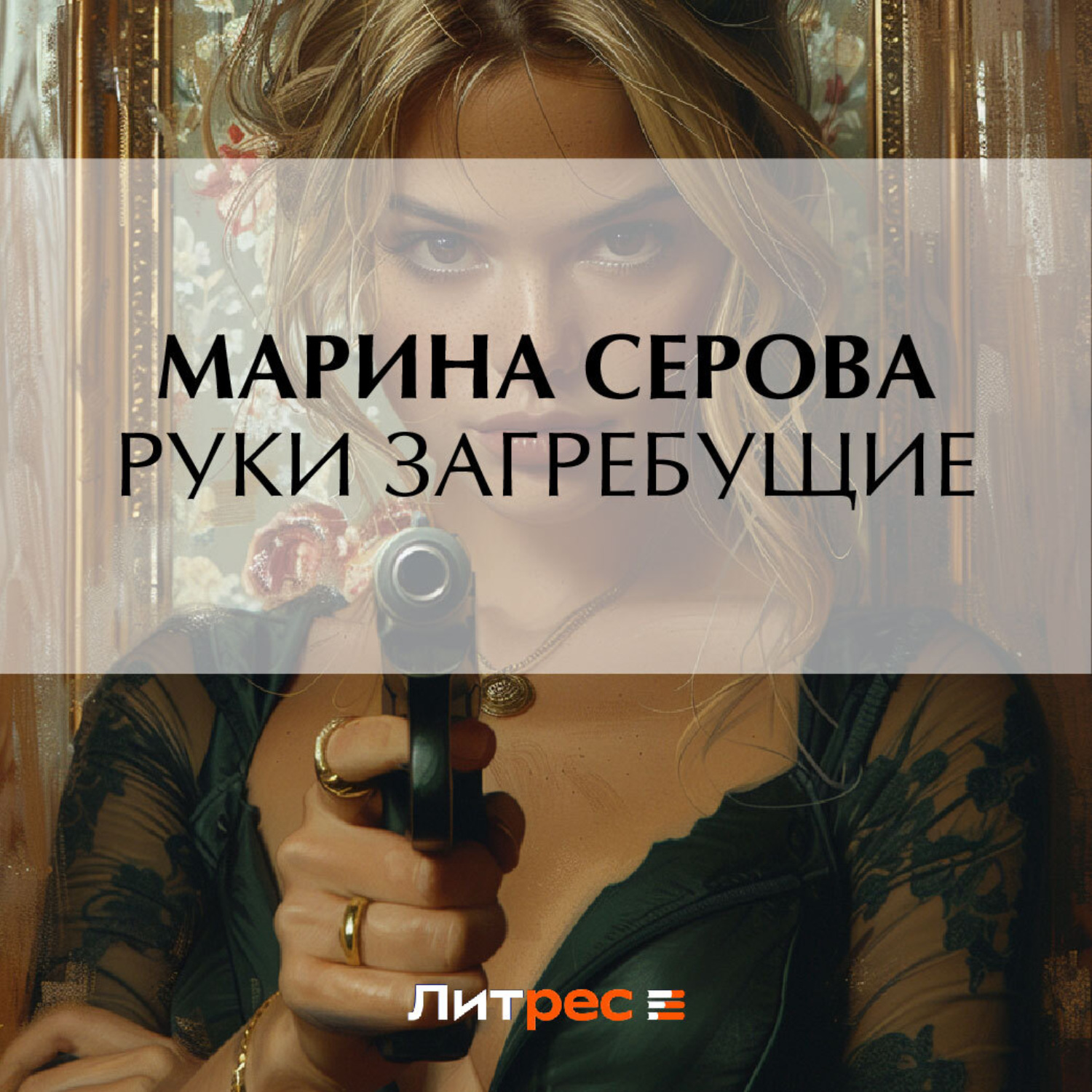 Обложка книги «Руки загребущие»