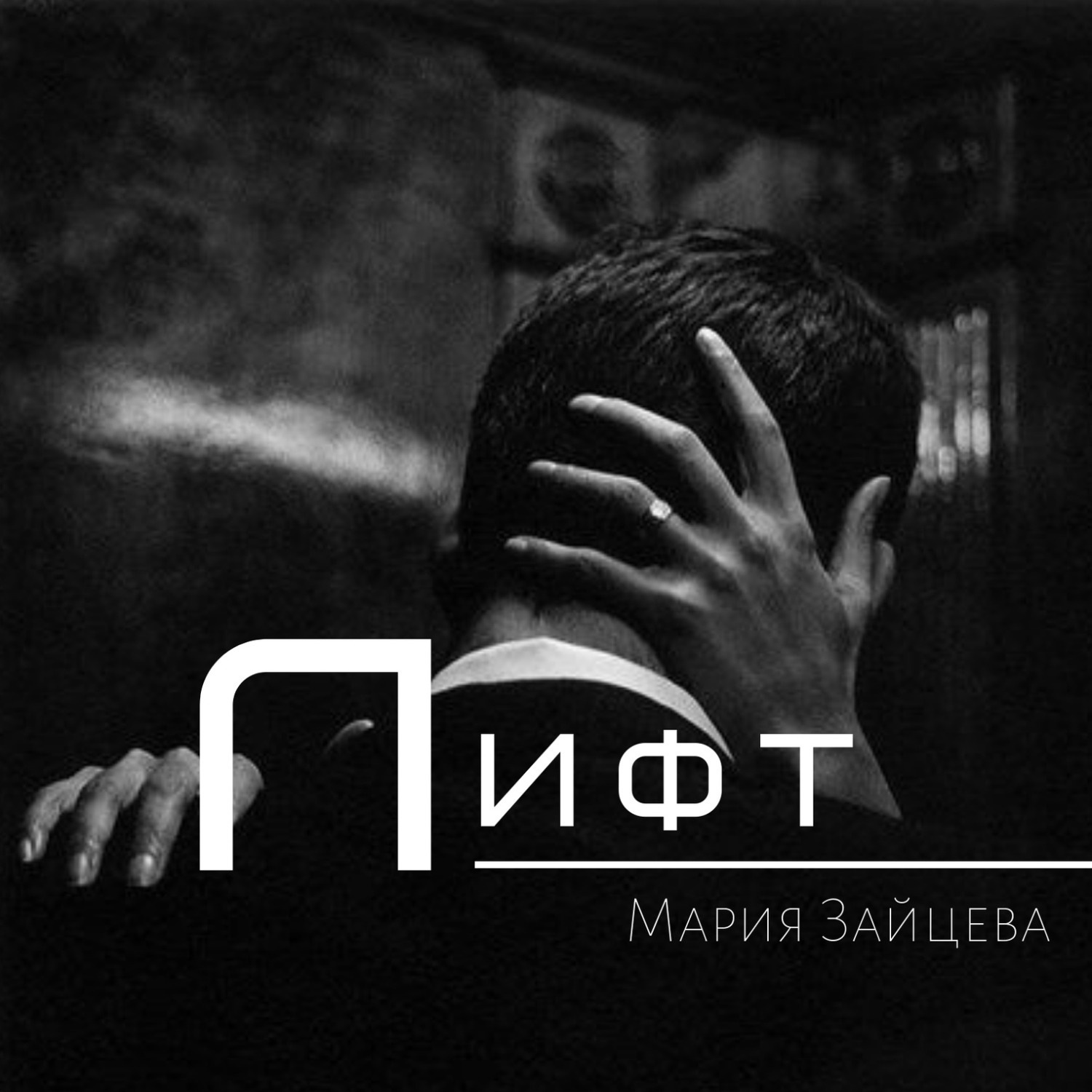 Обложка книги «Лифт»