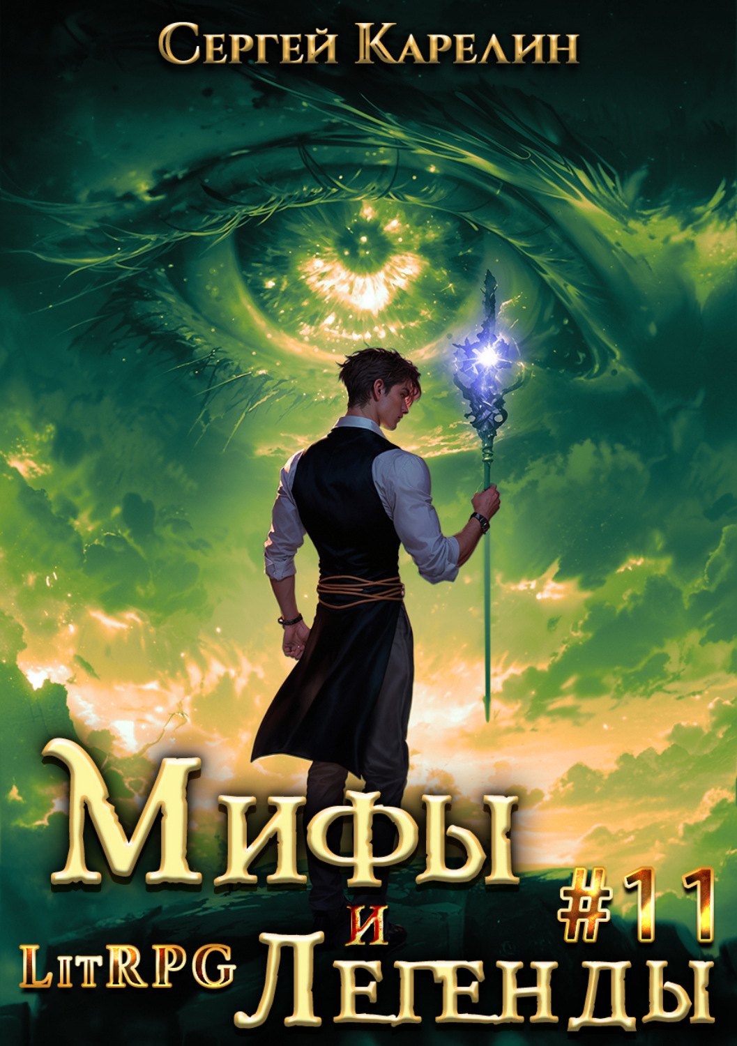 Обложка книги «Мифы и легенды. Книга 11. Последний из рода Бельских»