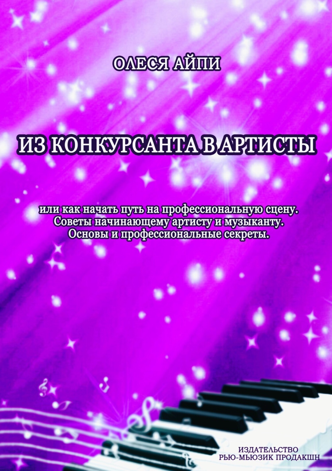 Обложка книги «Из конкурсанта в артисты. Или как начать путь на профессиональную сцену»