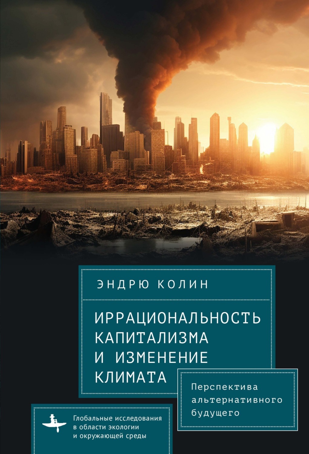 Обложка книги «Иррациональность капитализма и изменение климата. Перспектива альтернативного будущего»