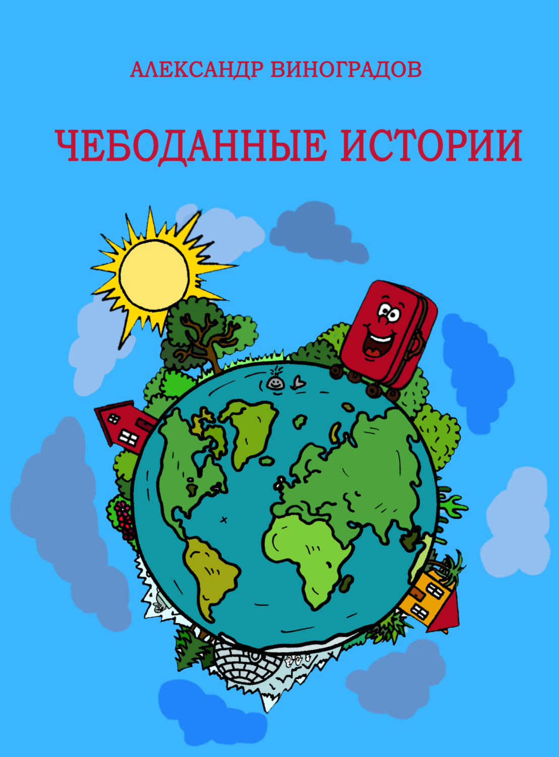 Обложка книги «Чебоданные истории»