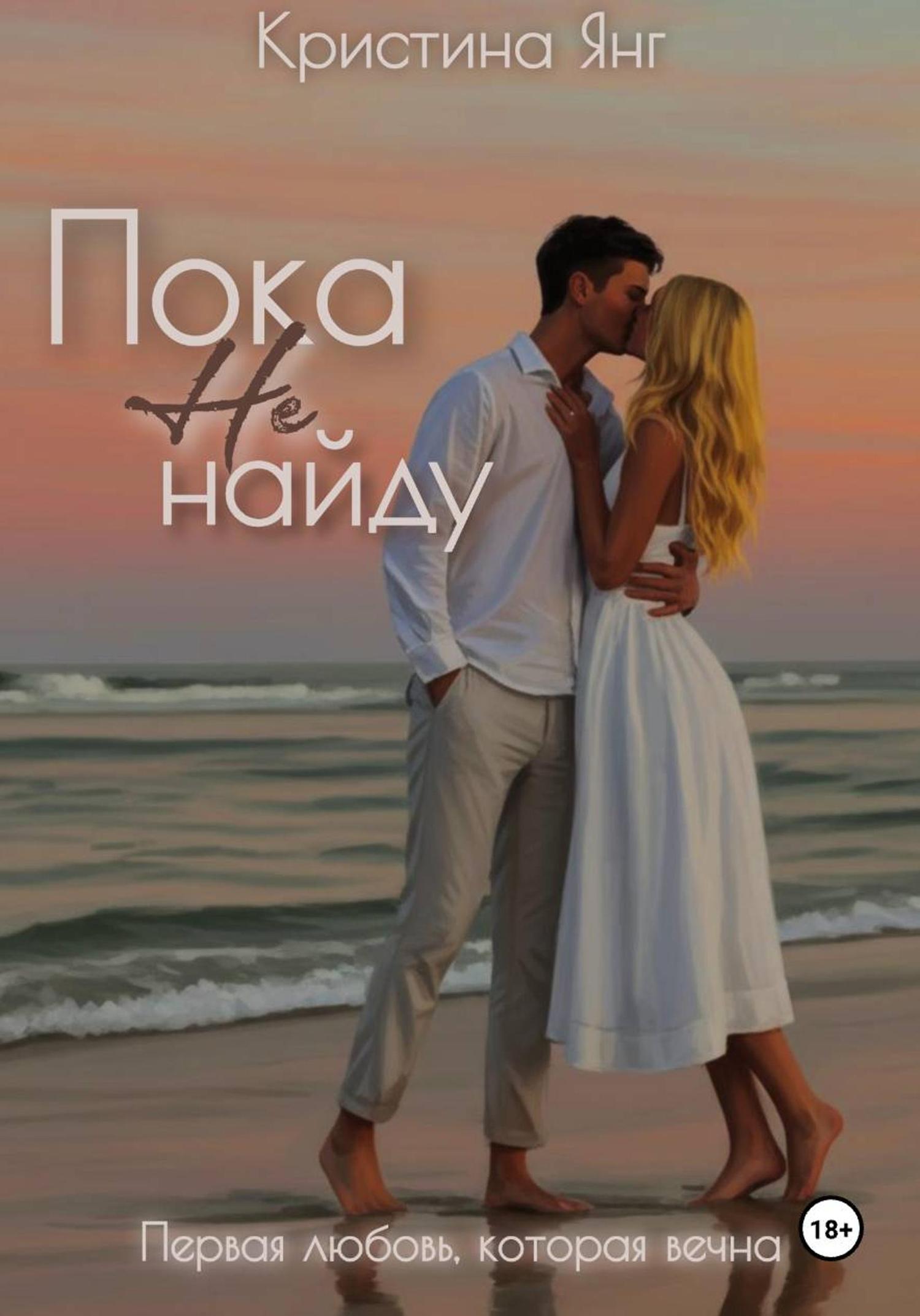 Обложка книги «Пока не найду»