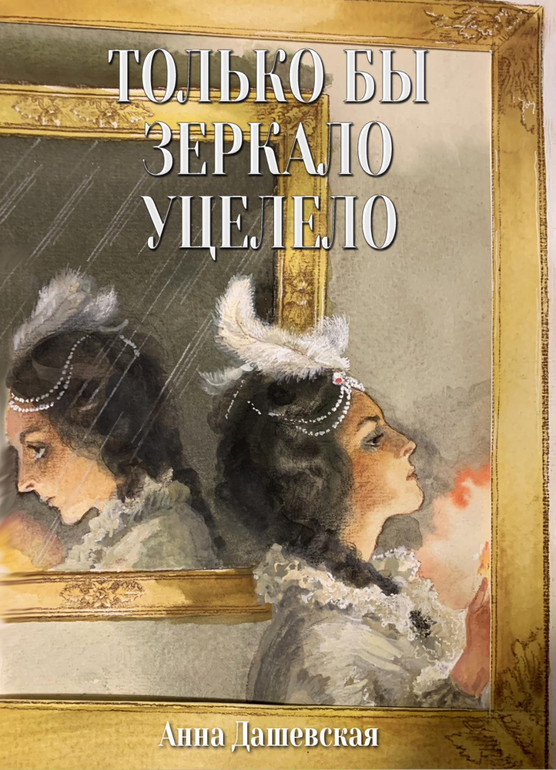 Обложка книги «Только бы зеркало уцелело»