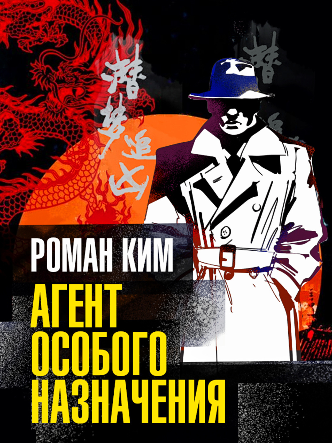 Обложка книги «Агент особого назначения»
