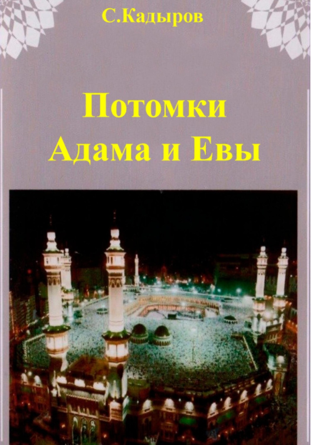 Обложка книги «Потомки Адама и Евы»