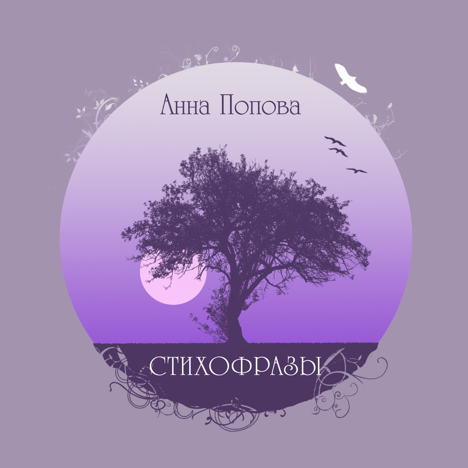 Обложка книги «Стихофразы»