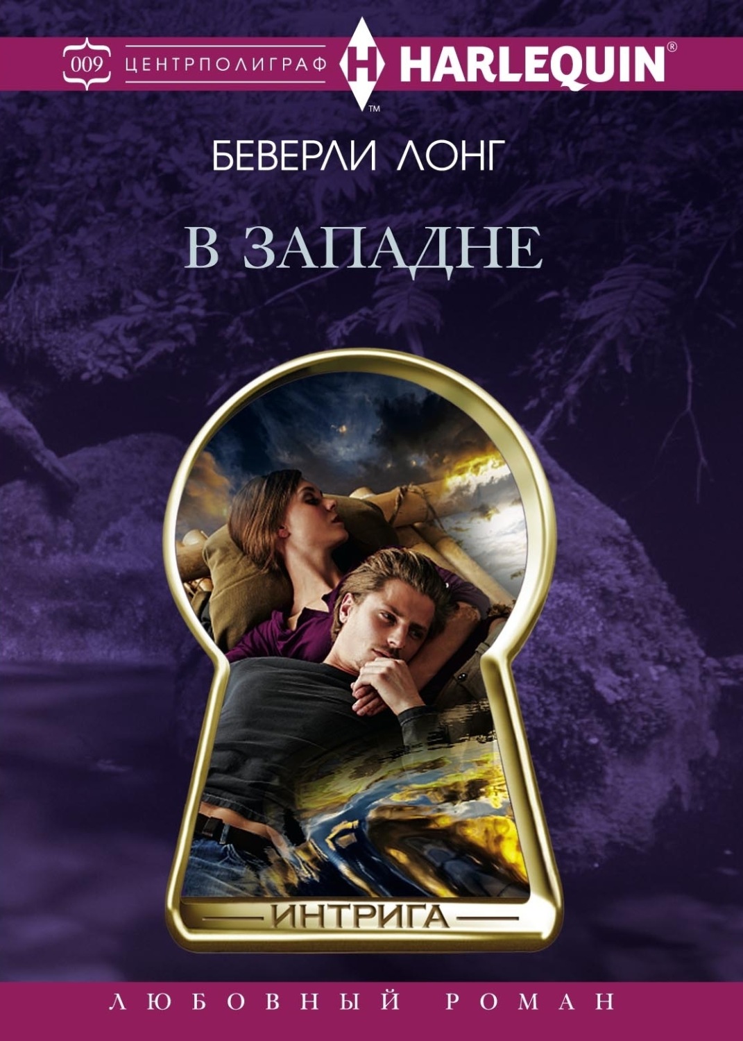Обложка книги «В западне»