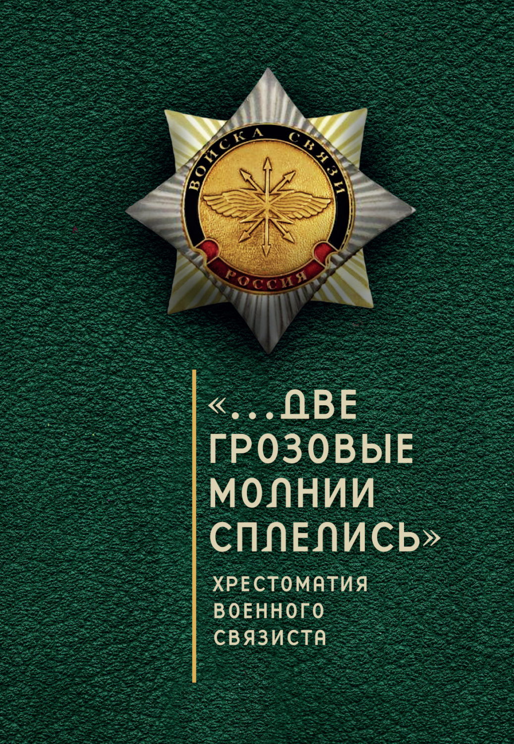 Обложка книги ««…Две грозовые молнии сплелись». Хрестоматия военного связиста»