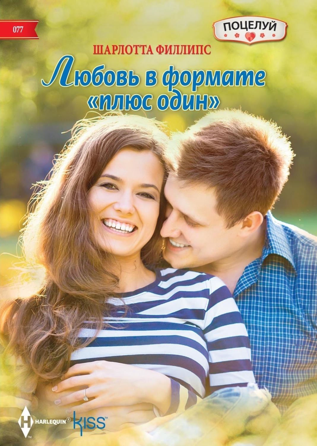 Обложка книги «Любовь в формате «плюс один»»