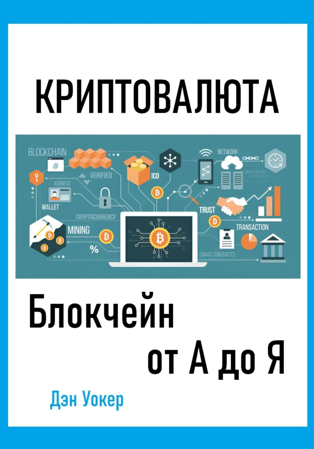 Обложка книги «Криптовалюта. Блокчеин от А до Я»