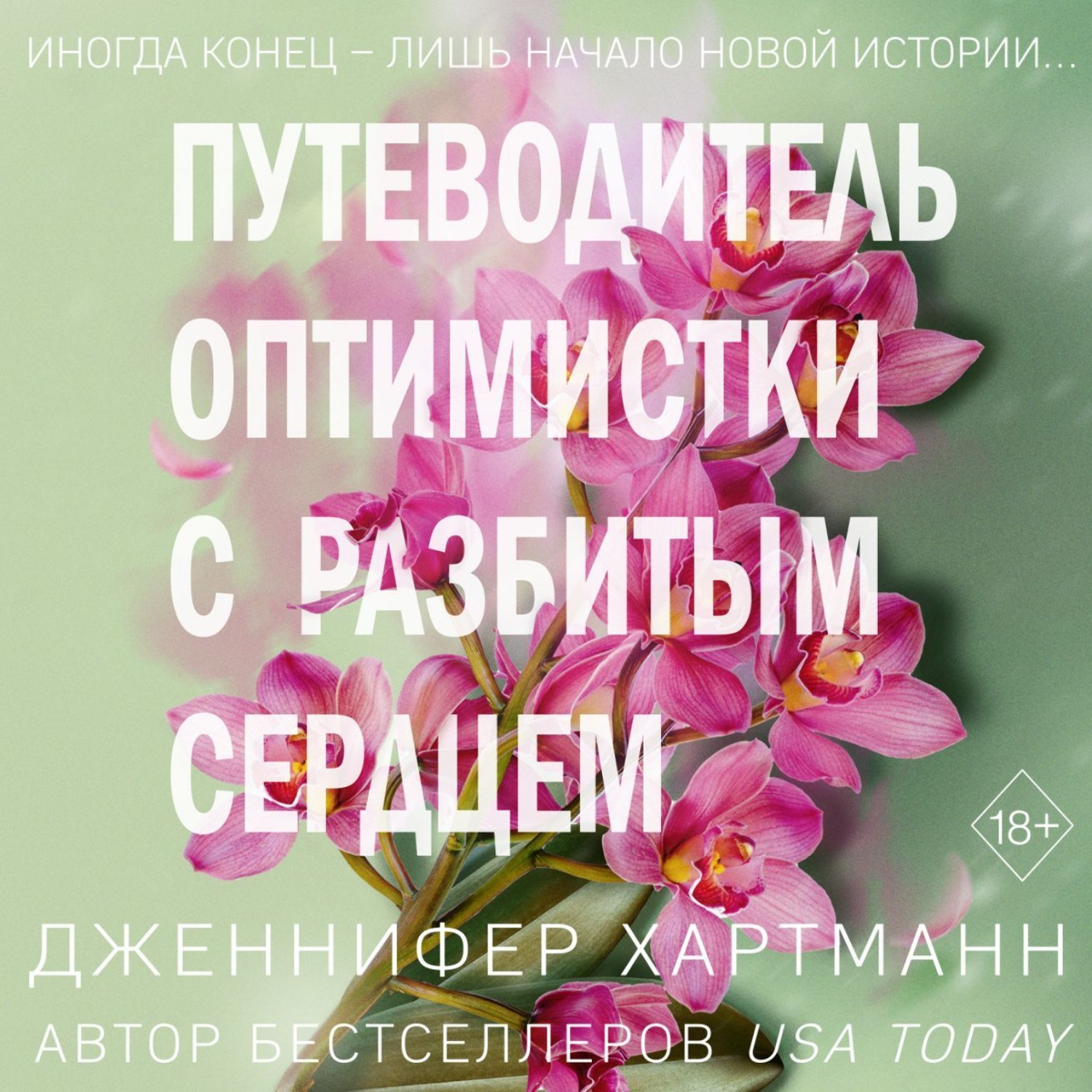 Обложка книги «Две мелодии сердца. Путеводитель оптимистки с разбитым сердцем»