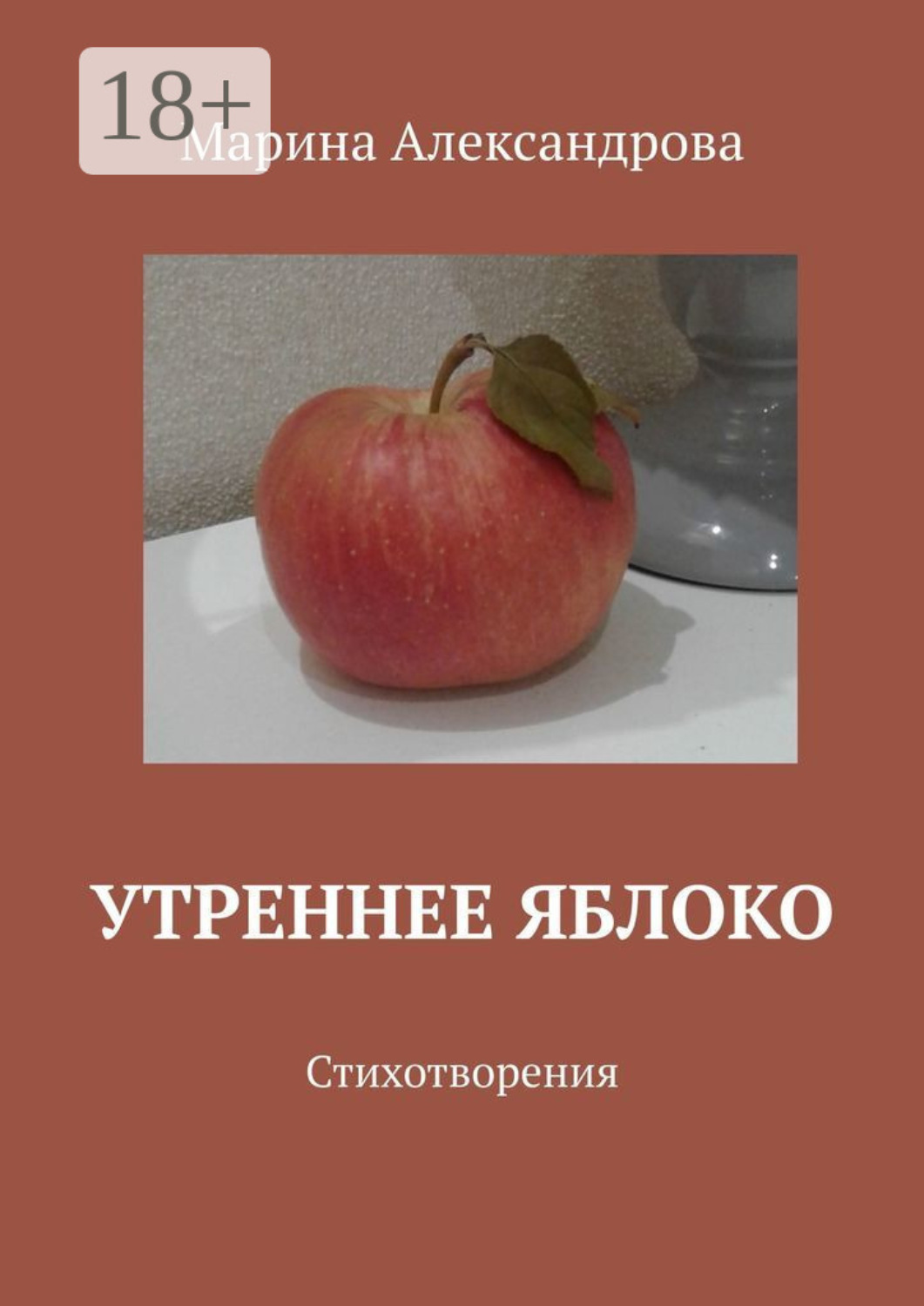 Обложка книги «Утреннее яблоко»