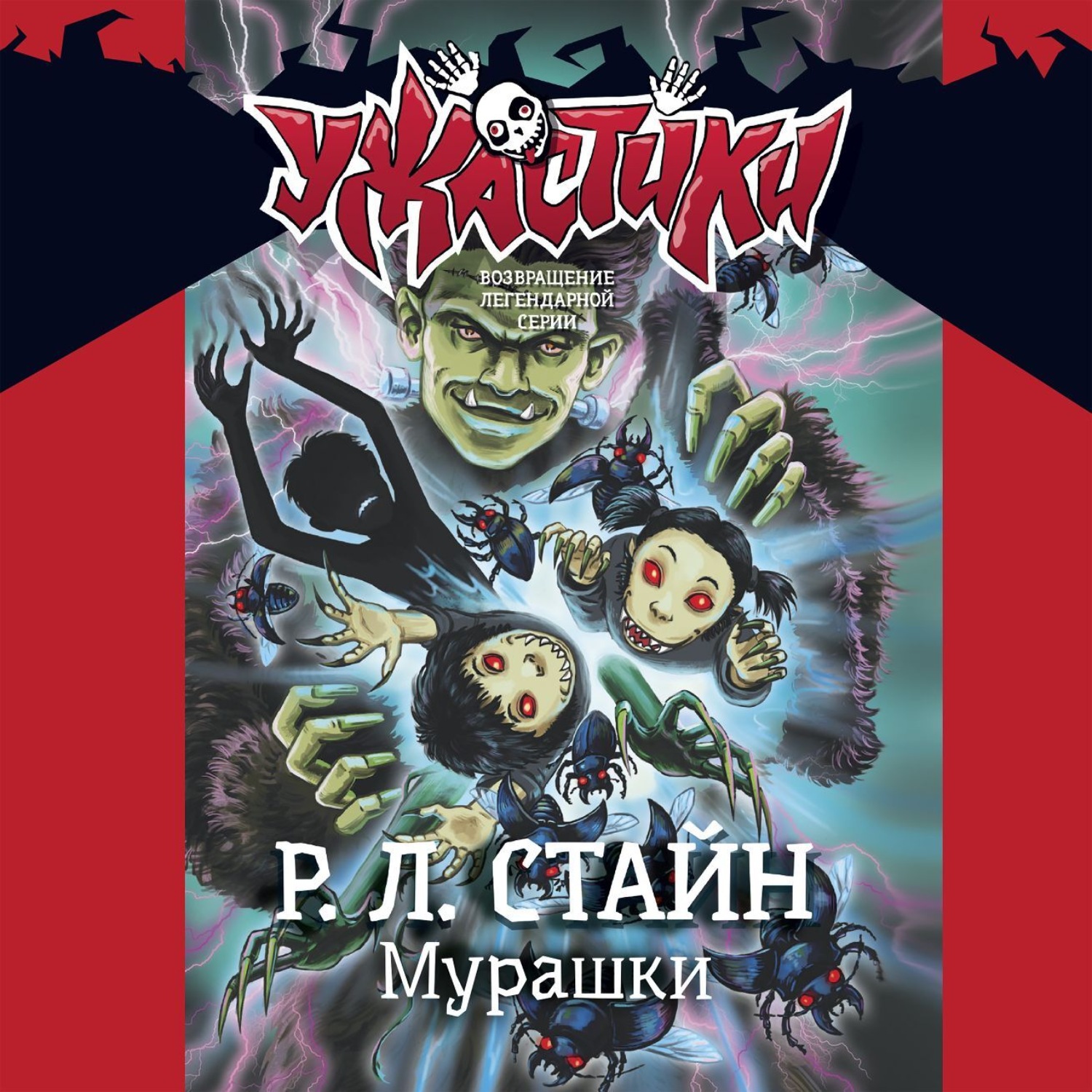 Обложка книги «Мурашки»