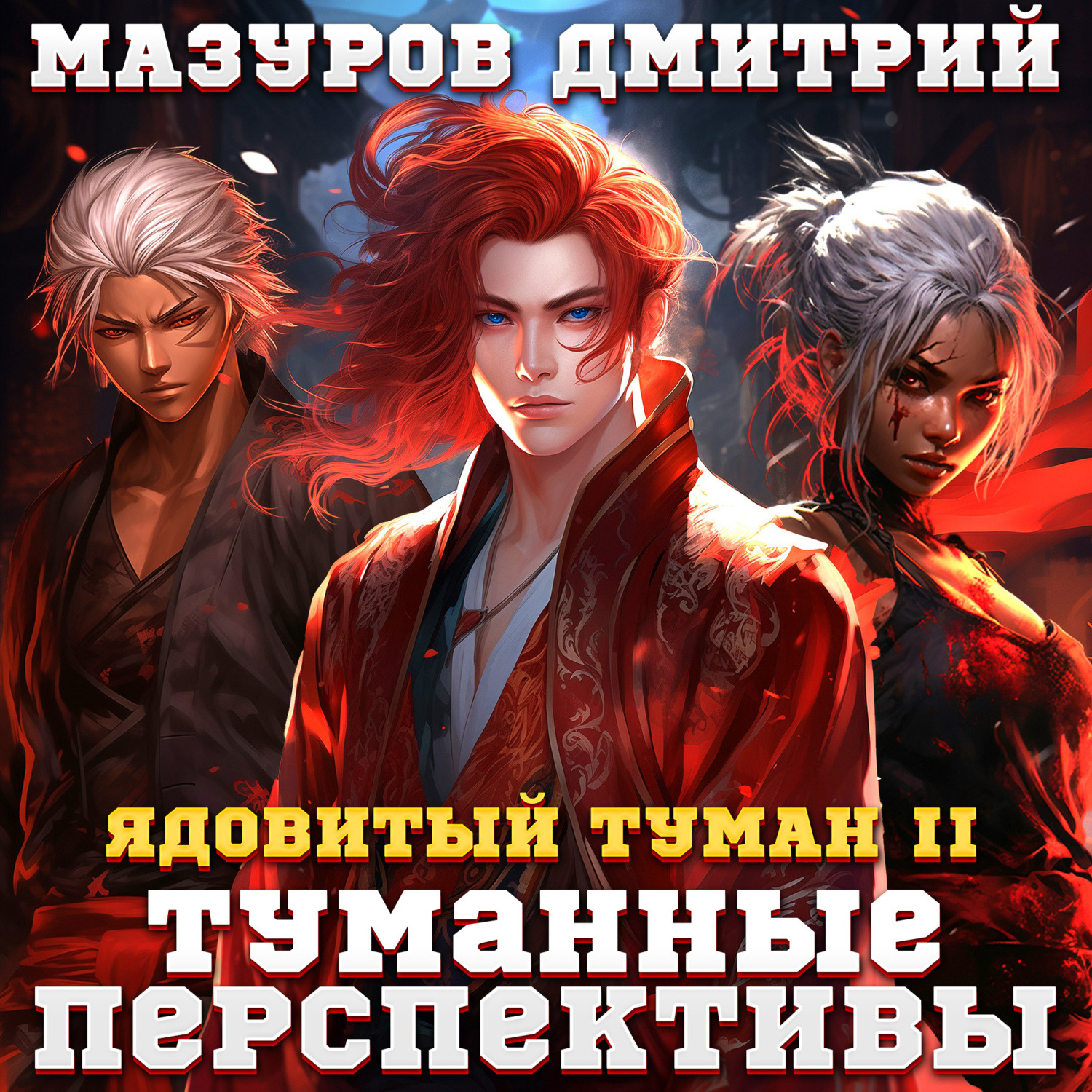 Обложка книги «Ядовитый туман II. Туманные перспективы»