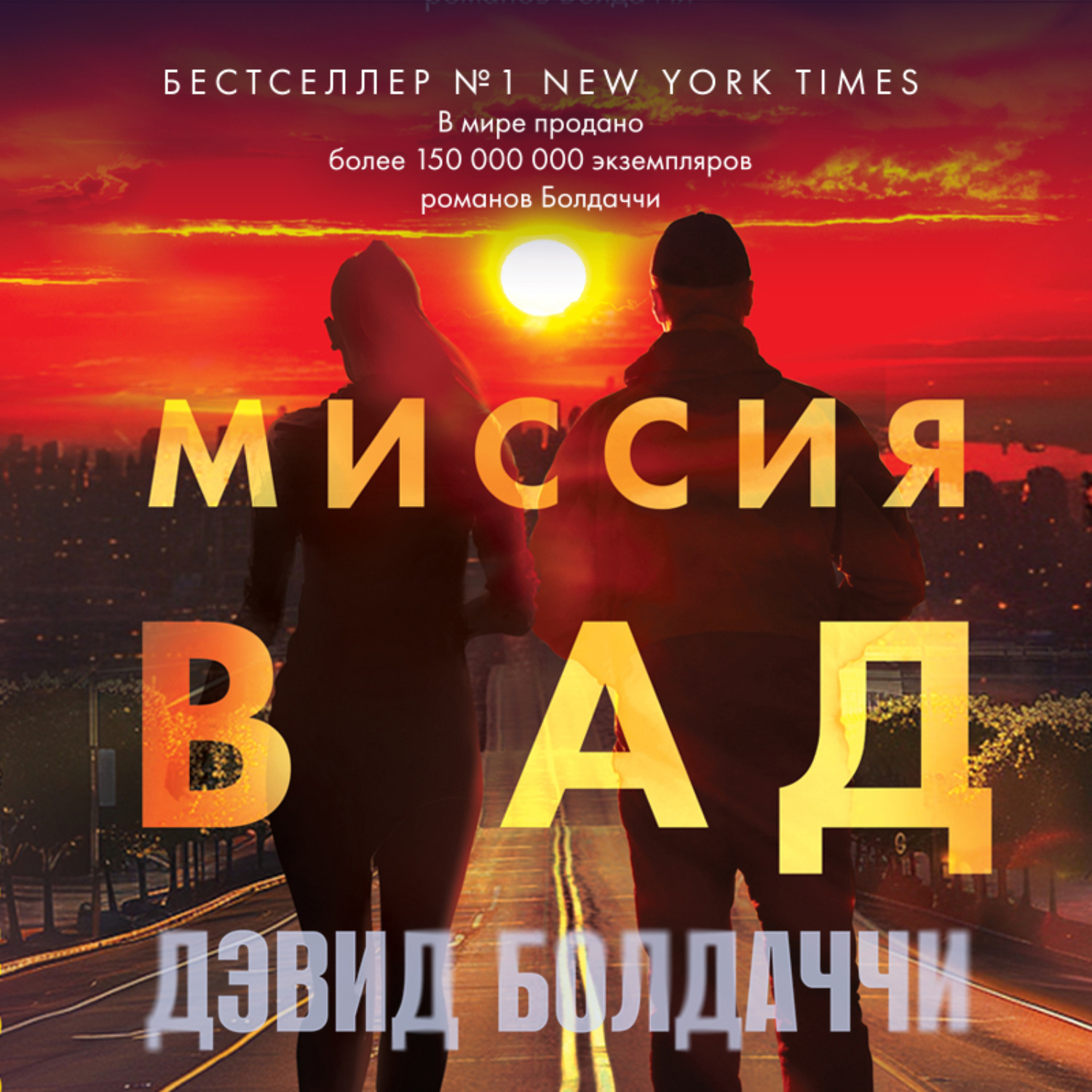 Обложка книги «Миссия в ад»