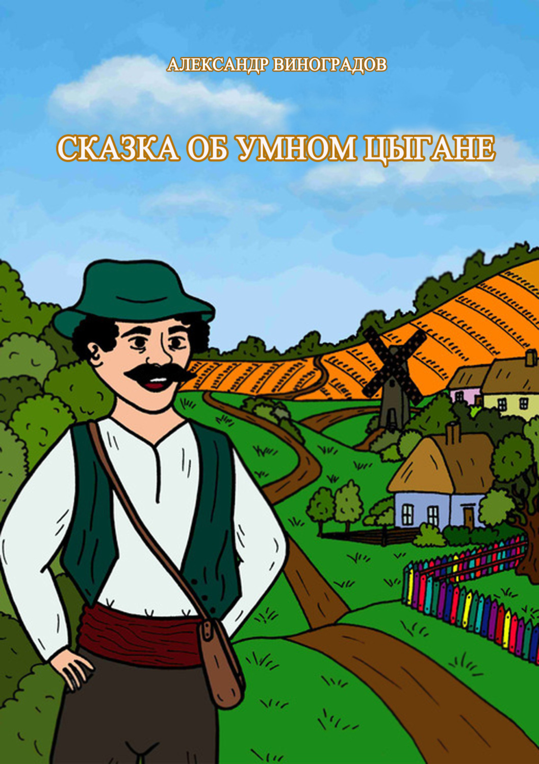 Обложка книги «Сказка об умном цыгане»