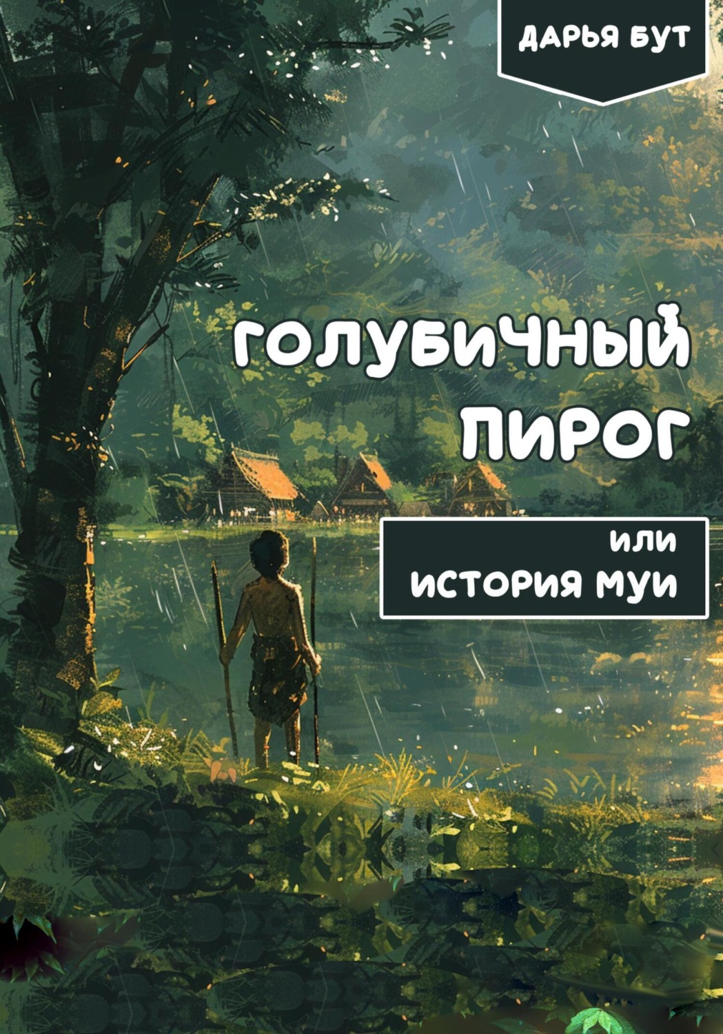 Обложка книги «Голубичный пирог»