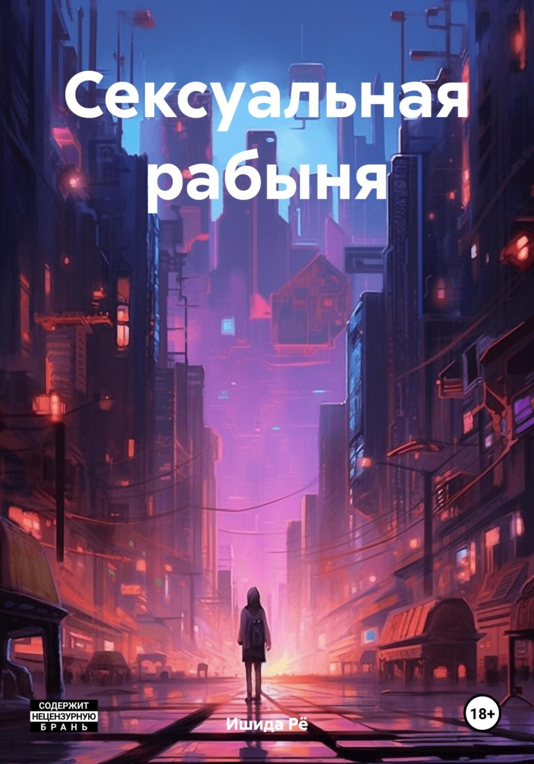 Обложка книги «Сексуальная рабыня»