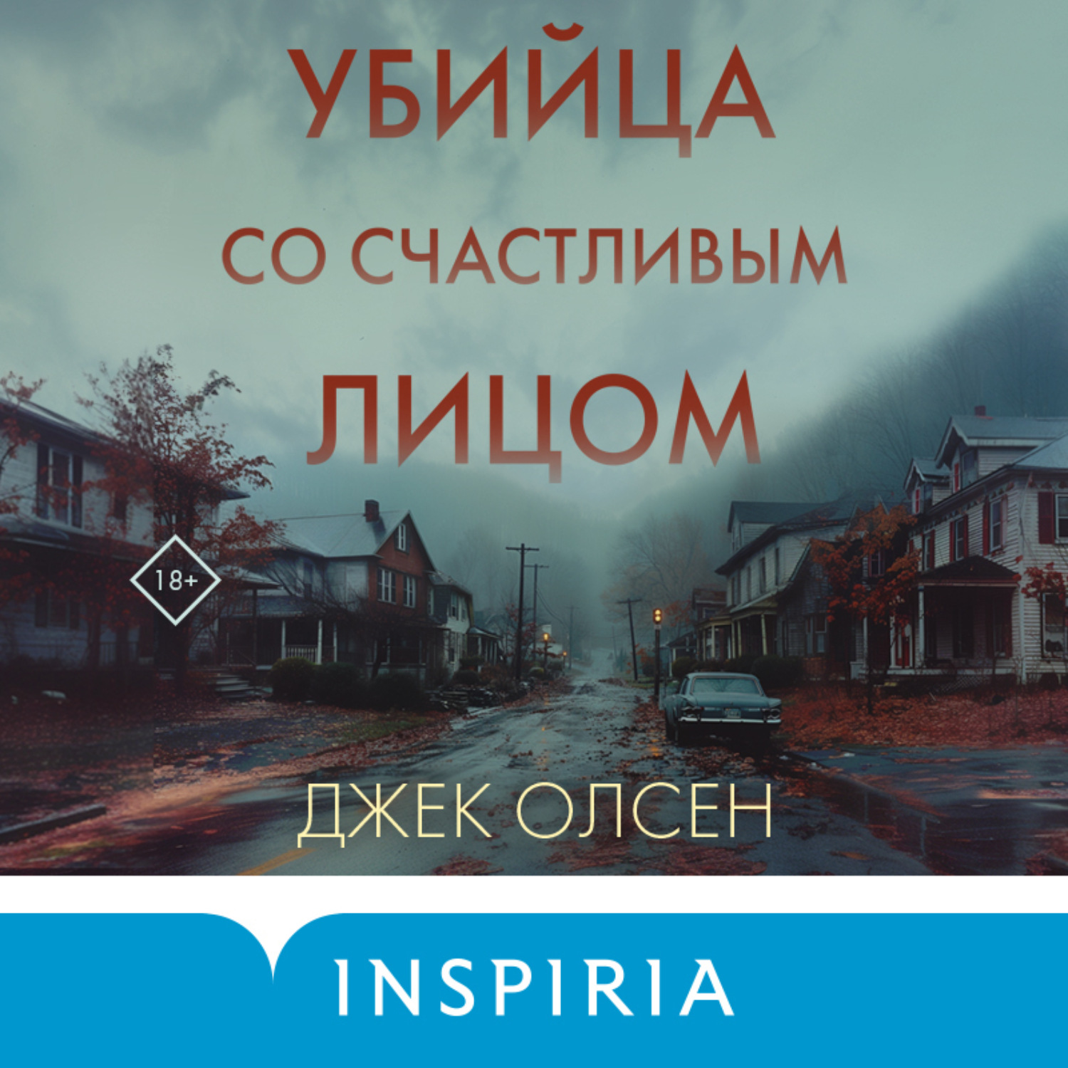Обложка книги «Убийца со счастливым лицом. История маньяка Кита Джесперсона»