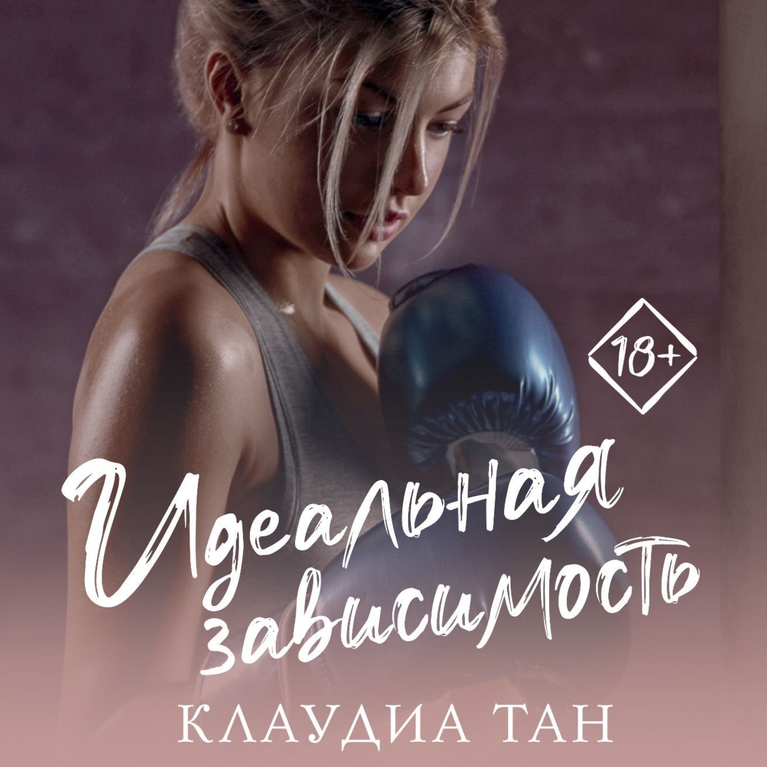 Обложка книги «Идеальная зависимость»
