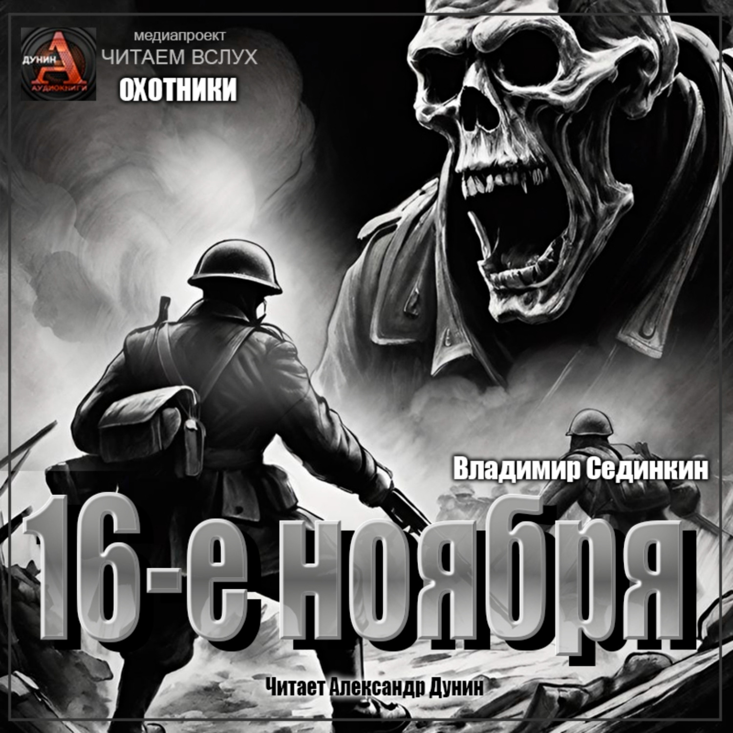 Обложка книги «Шестнадцатое ноября»