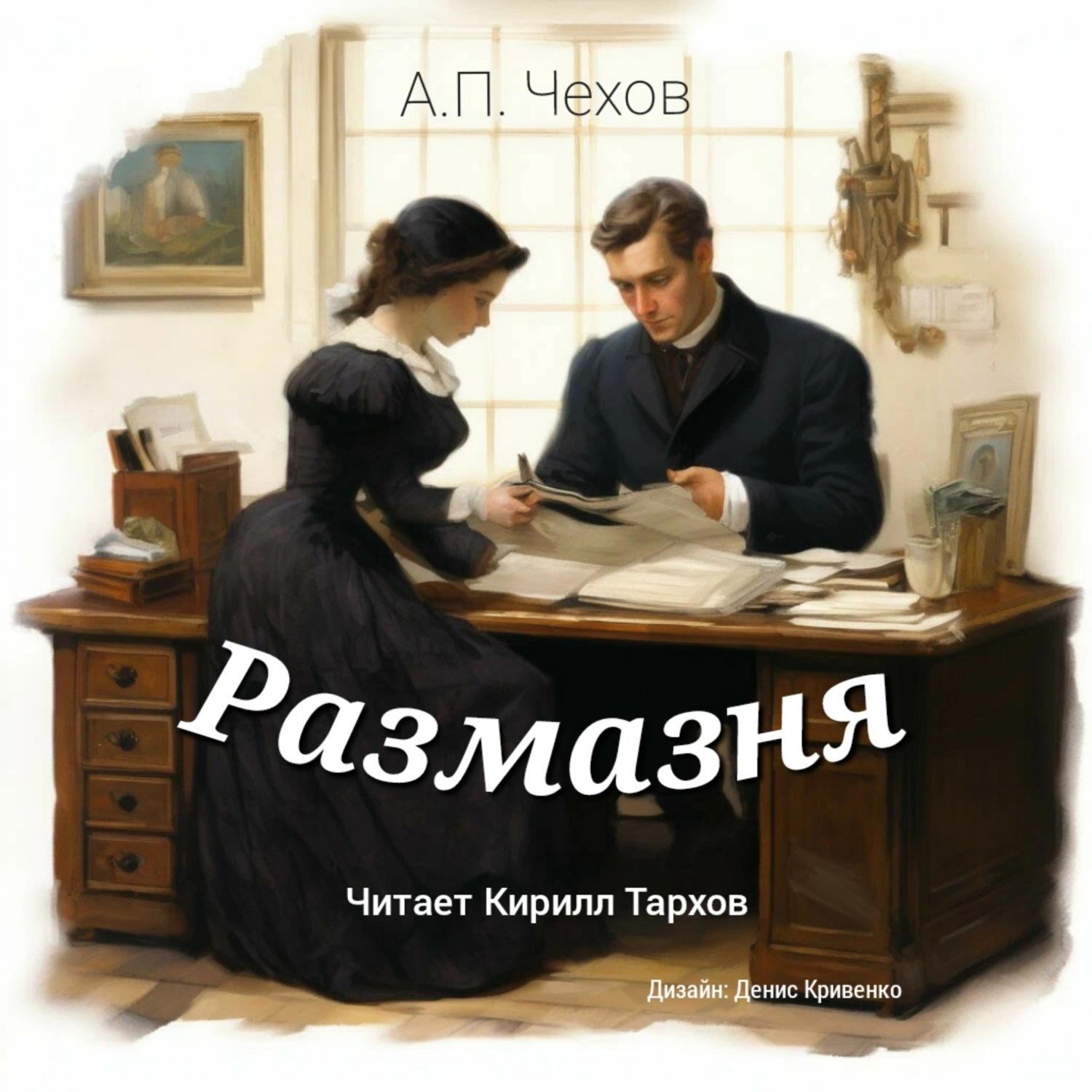 Обложка книги «Размазня»