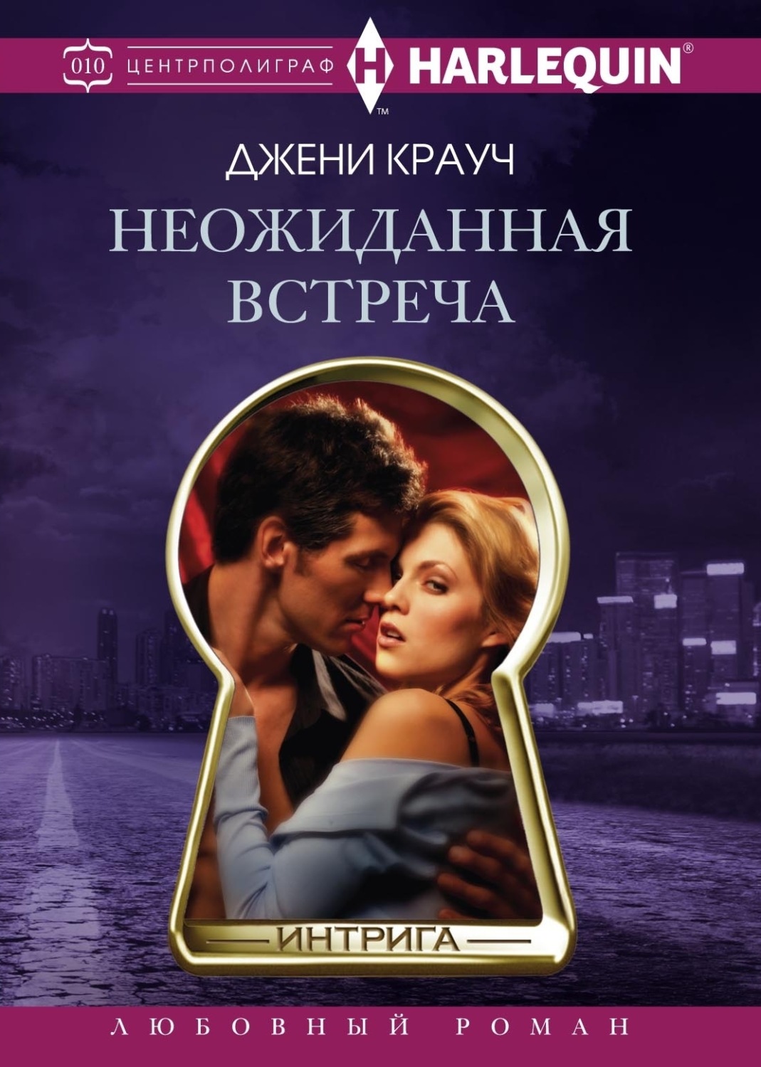 Обложка книги «Неожиданная встреча»