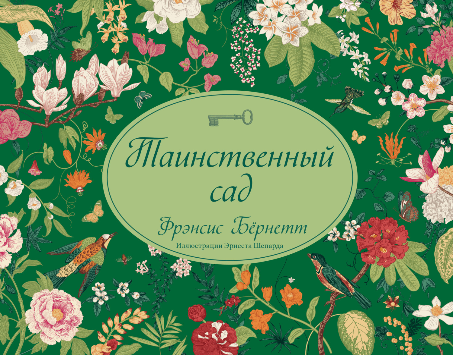 Обложка книги «Таинственный сад»
