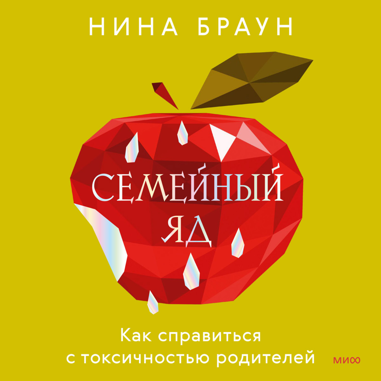 Обложка книги «Семейный яд. Как справиться с токсичностью родителей»