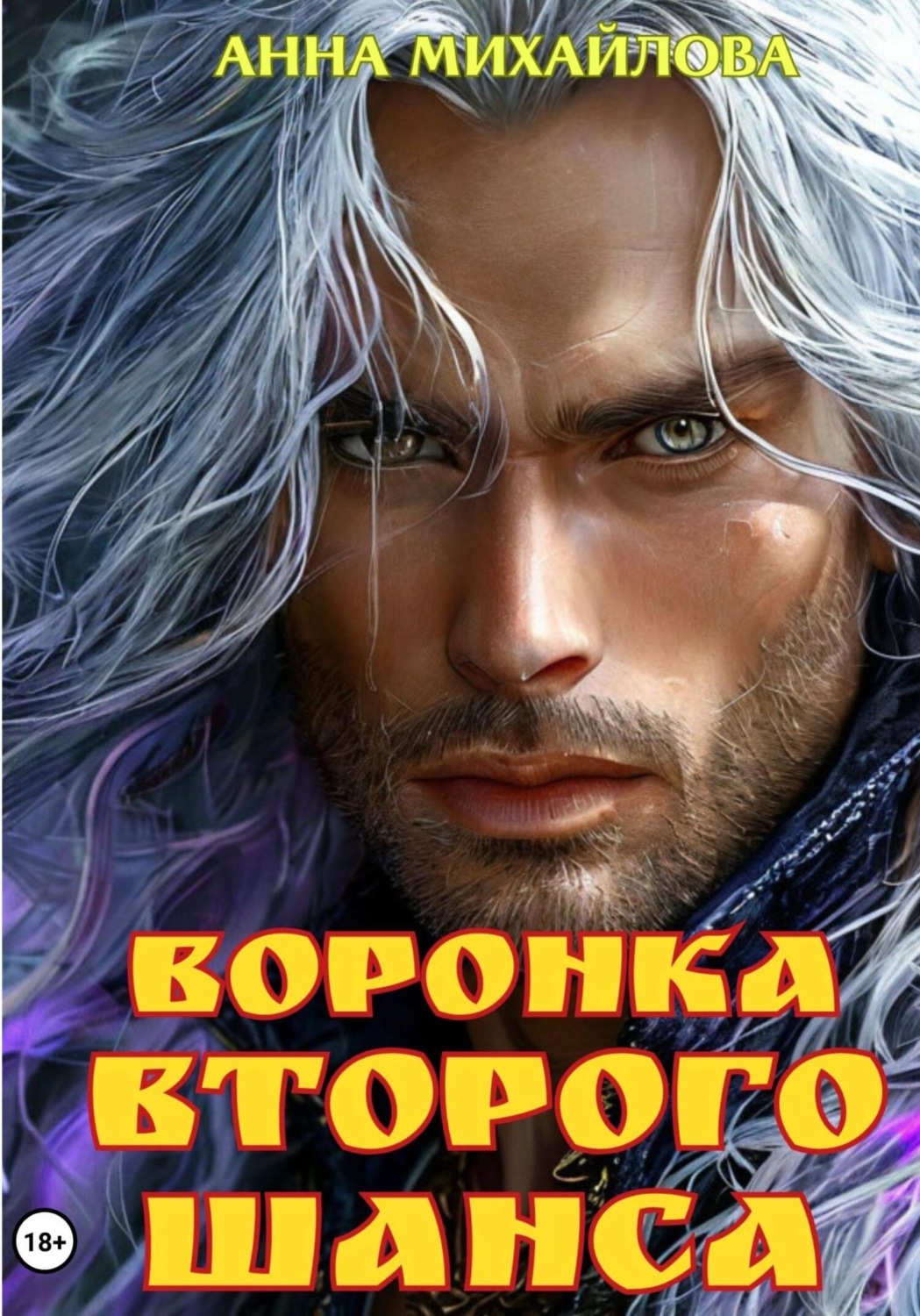 Обложка книги «Воронка второго шанса»