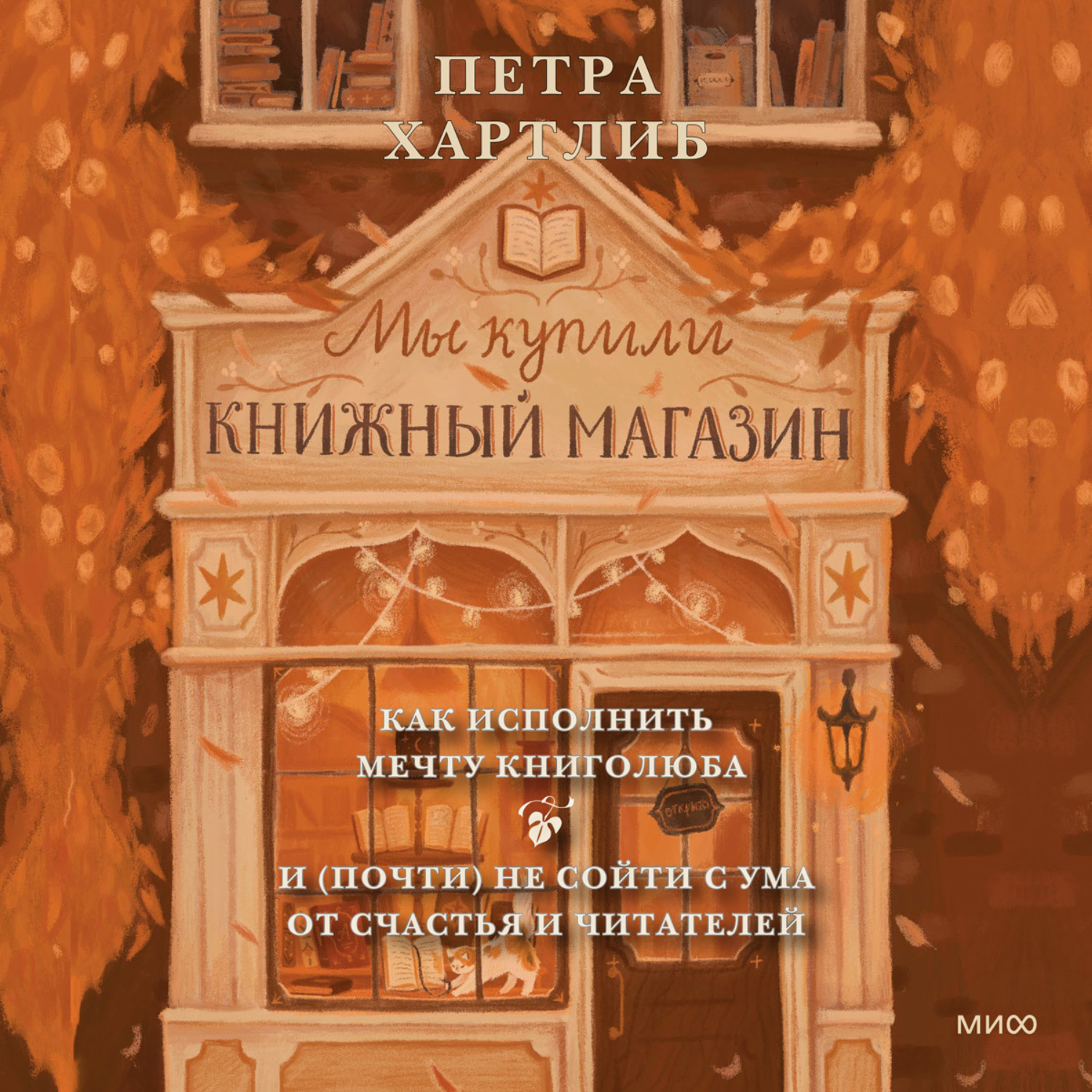 Обложка книги «Мы купили книжный магазин. Как исполнить мечту книголюба и (почти) не сойти с ума от счастья и читателей»