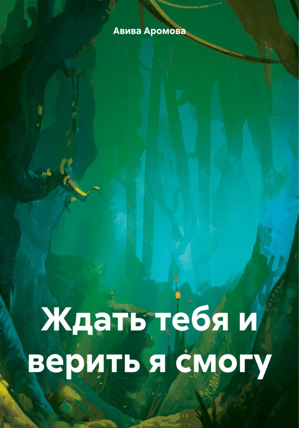 Обложка книги «Ждать тебя и верить я смогу»