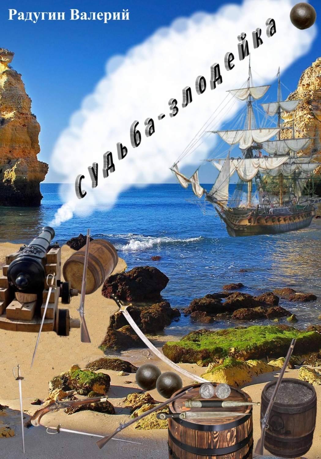 Обложка книги «Судьба-злодейка»