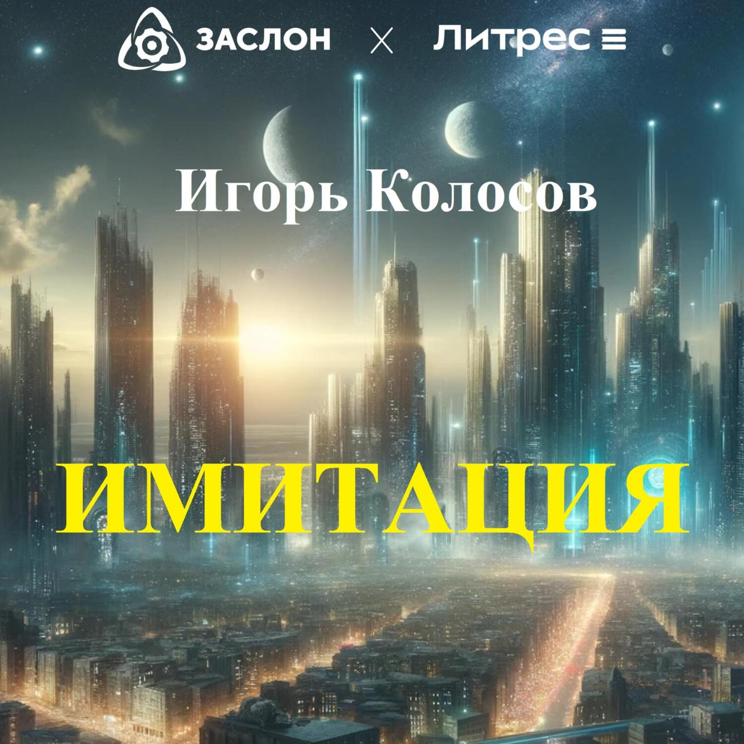 Обложка книги «Имитация»