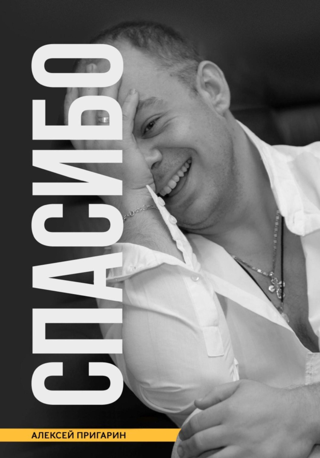 Обложка книги «Спасибо»