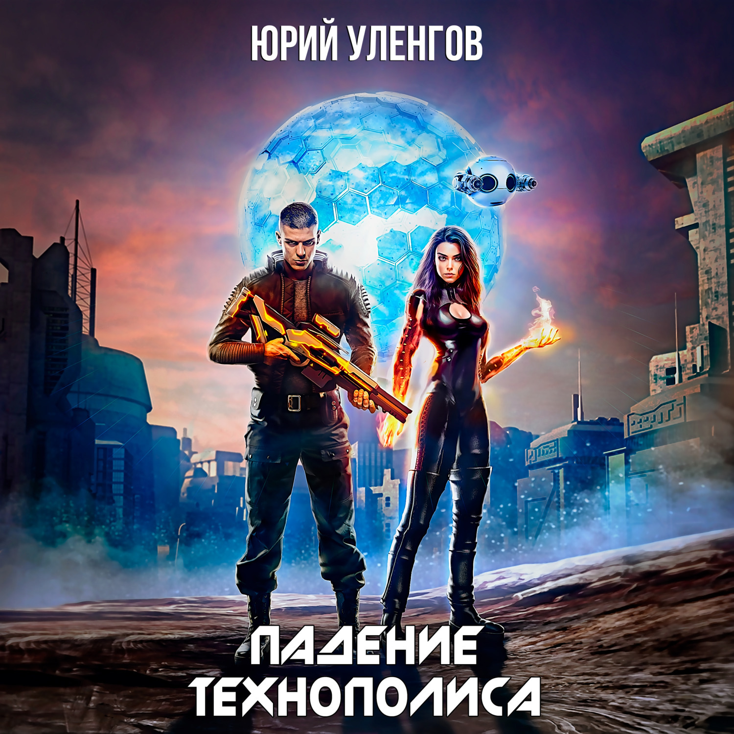 Обложка книги «Падение Технополиса»