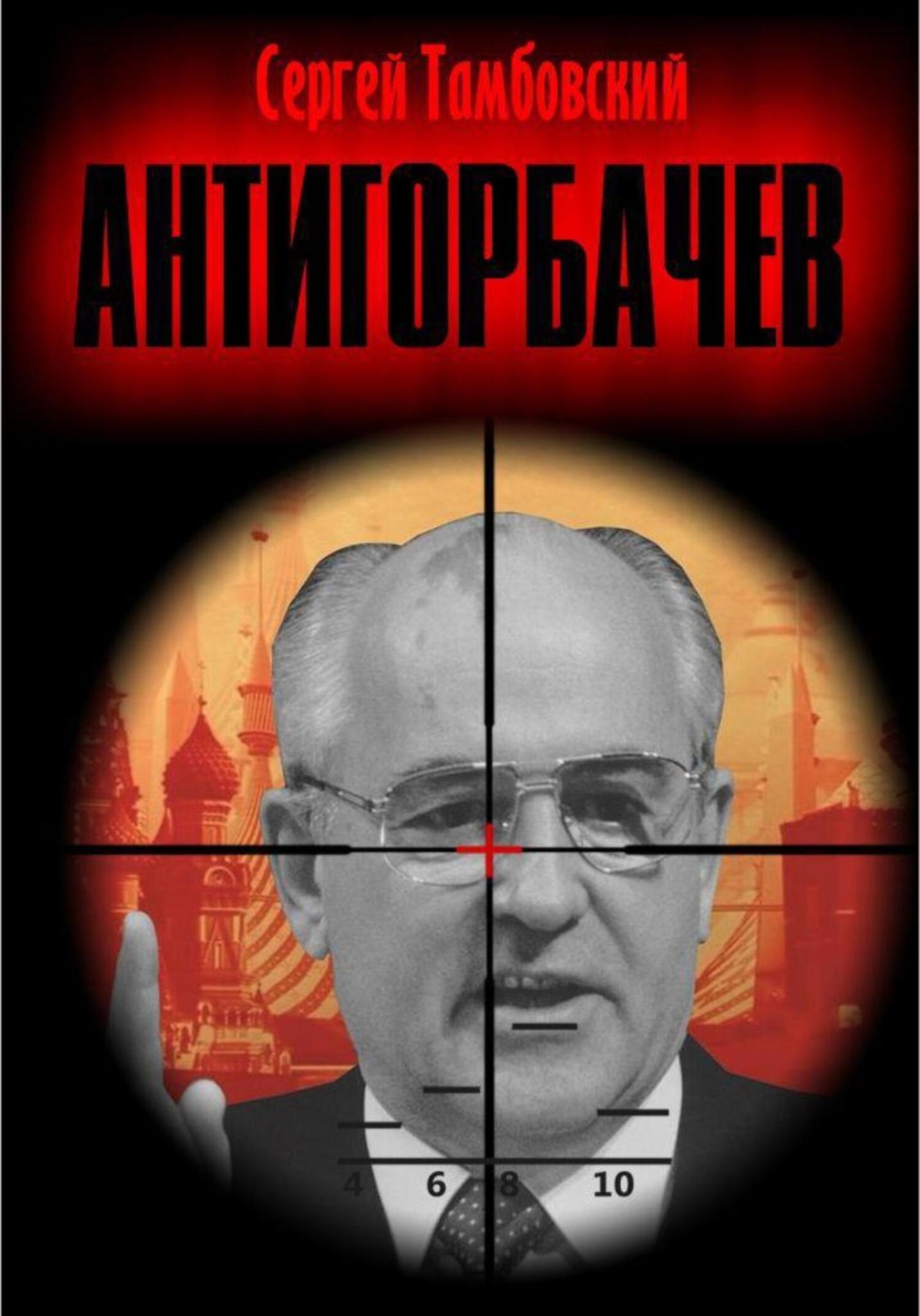 Обложка книги «Анти-Горбачев»