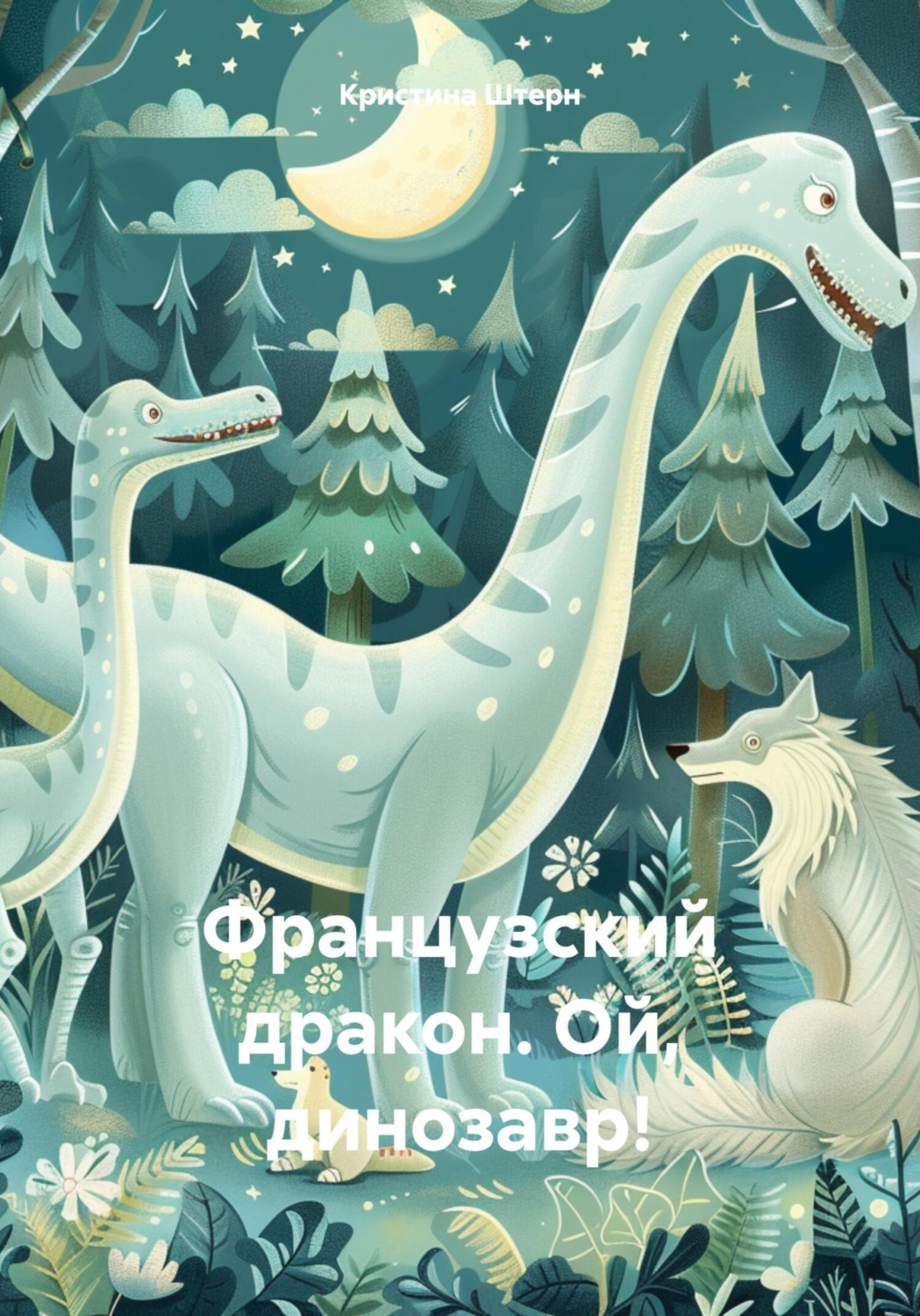 Обложка книги «Французский дракон. Ой, динозавр!»