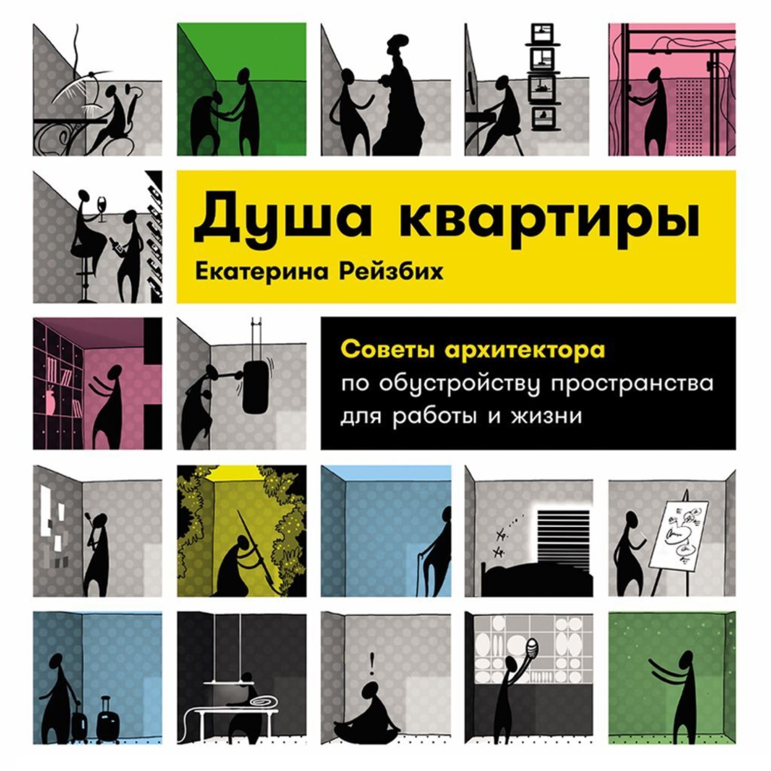 Обложка книги «Душа квартиры: Советы архитектора по обустройству пространства для работы и жизни»