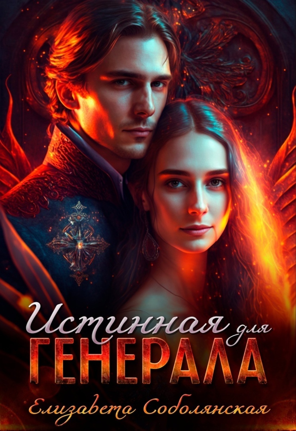 Обложка книги «Истинная для генерала»