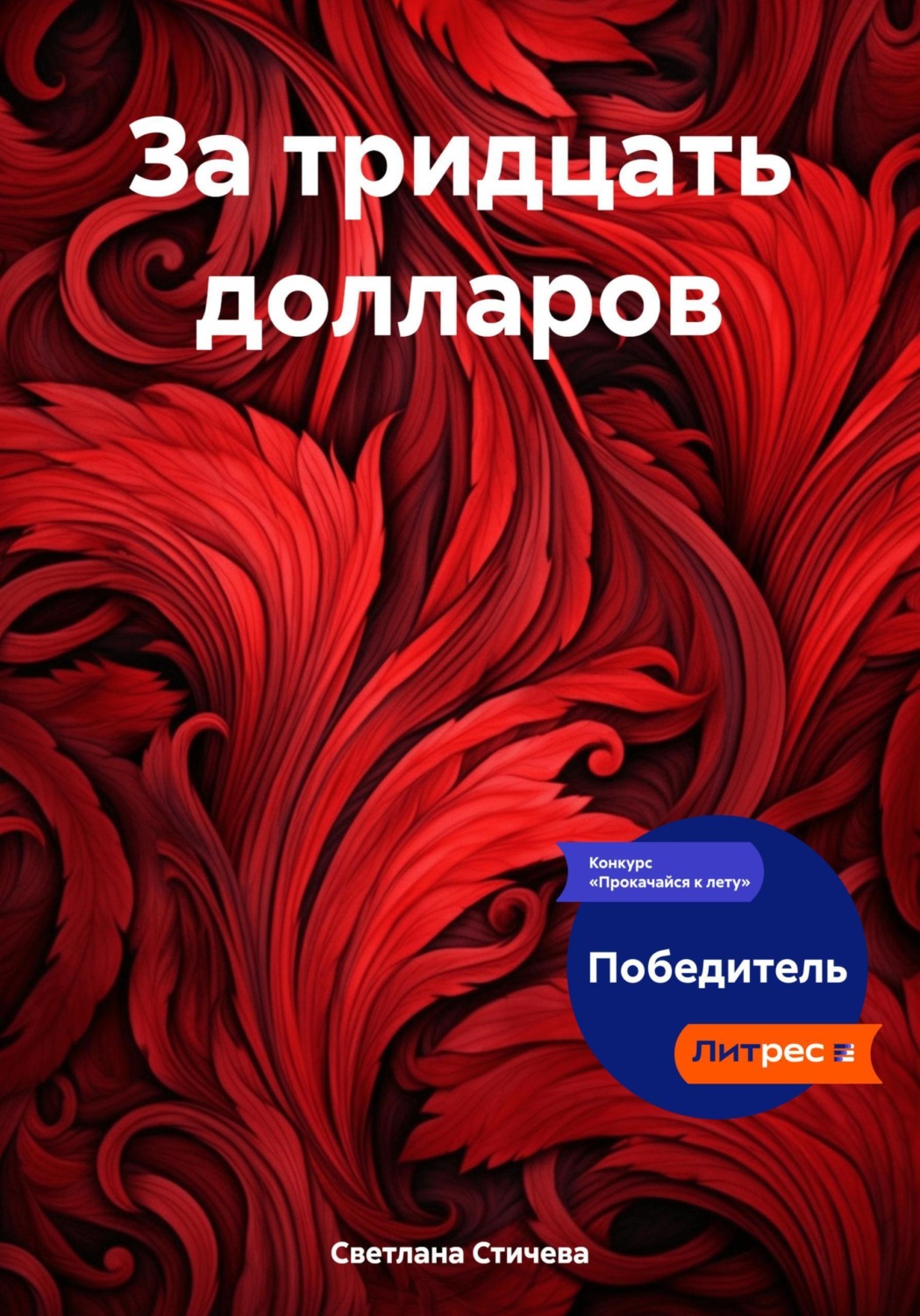 Обложка книги «За тридцать долларов»