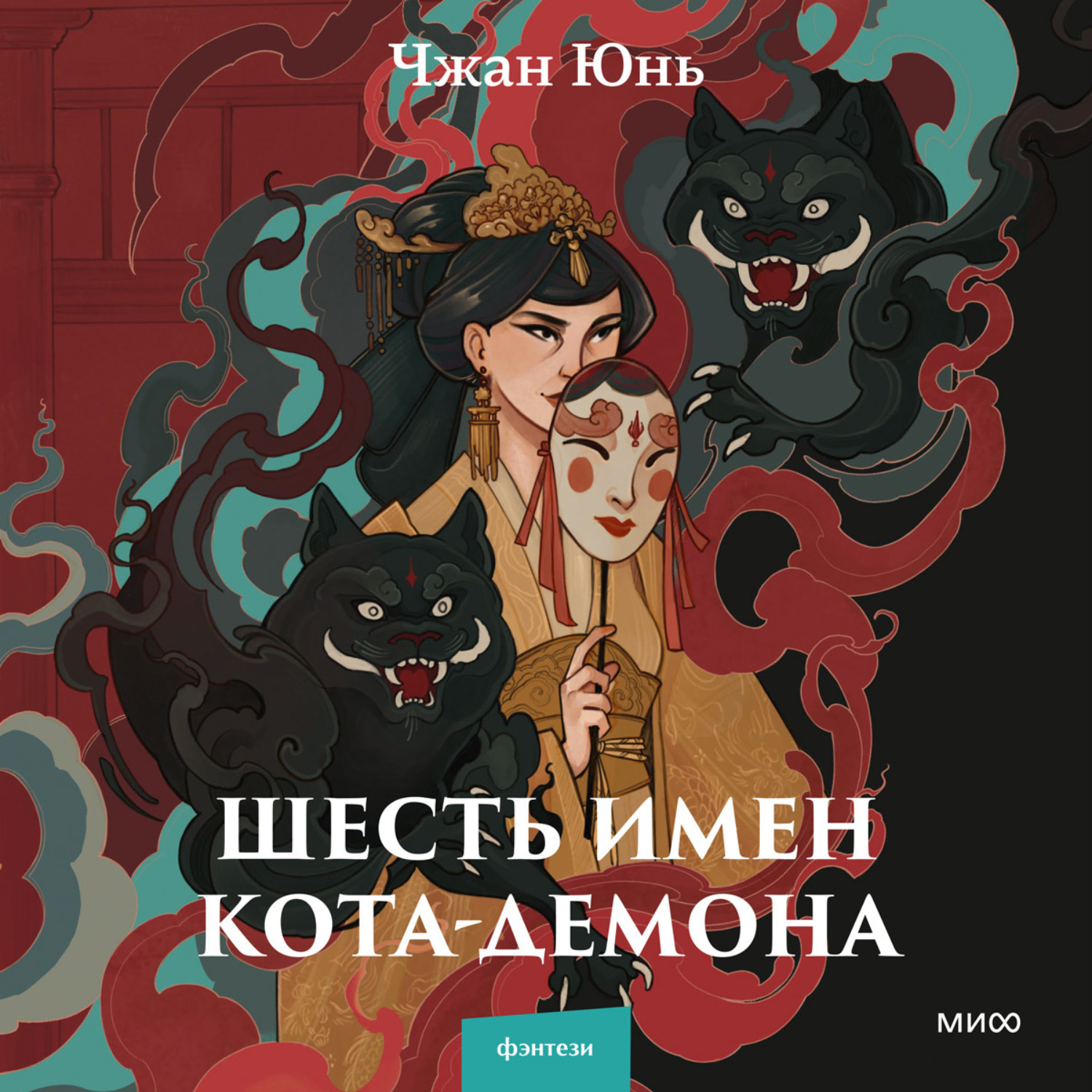 Обложка книги «Шесть имен кота-демона»