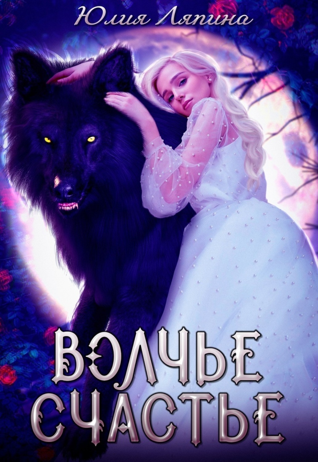 Обложка книги «Волчье счастье»