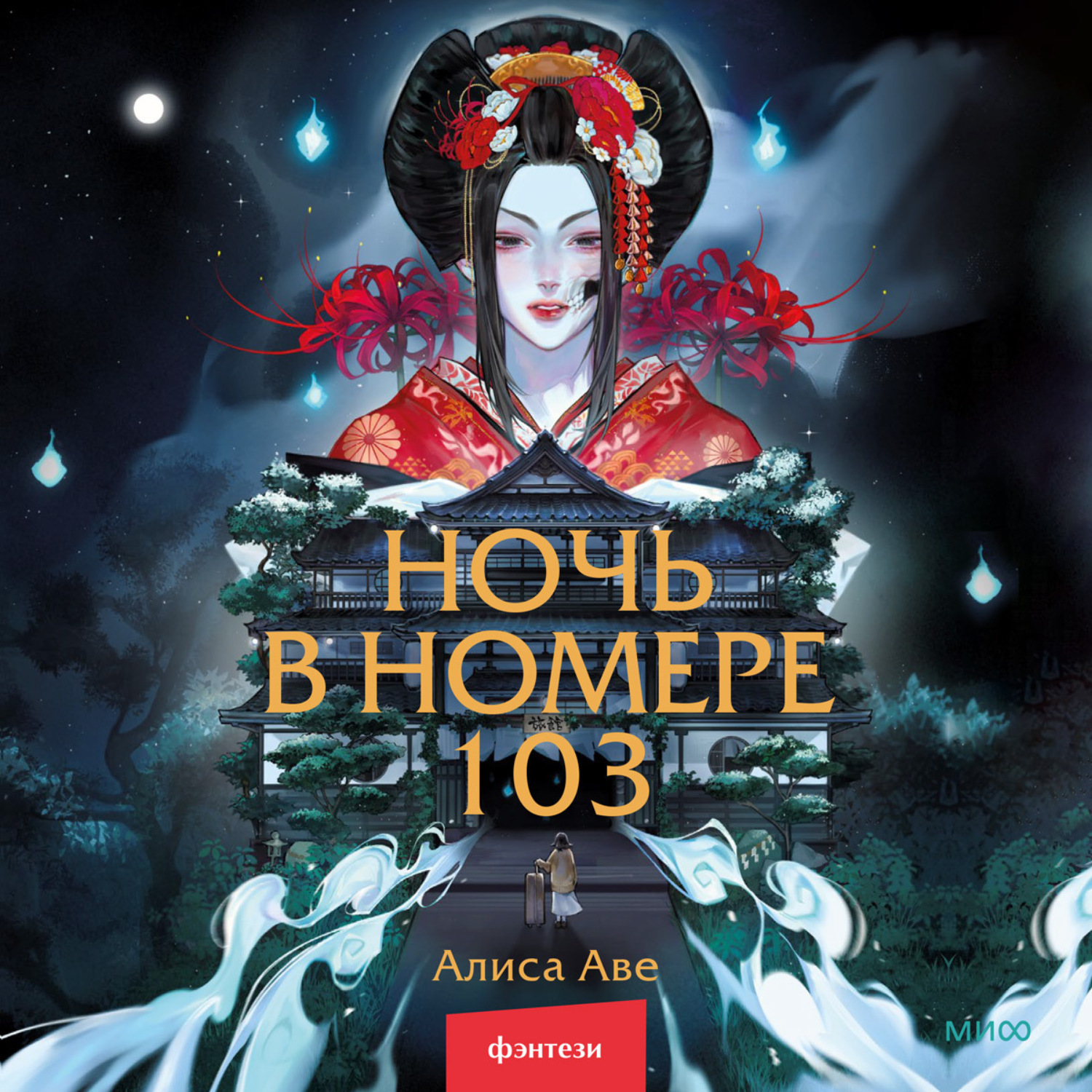 Обложка книги «Ночь в номере 103»
