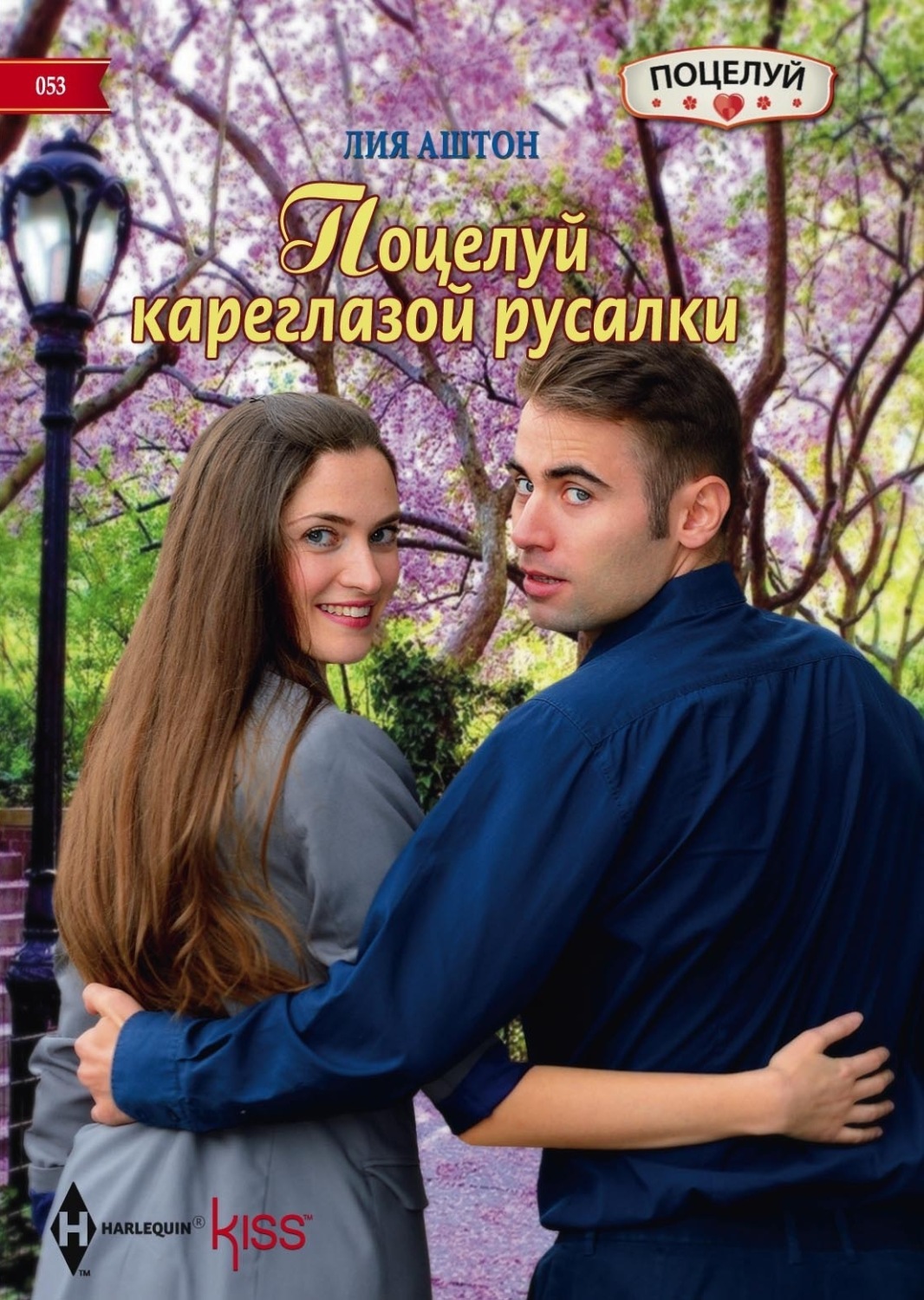 Обложка книги «Поцелуй кареглазой русалки»