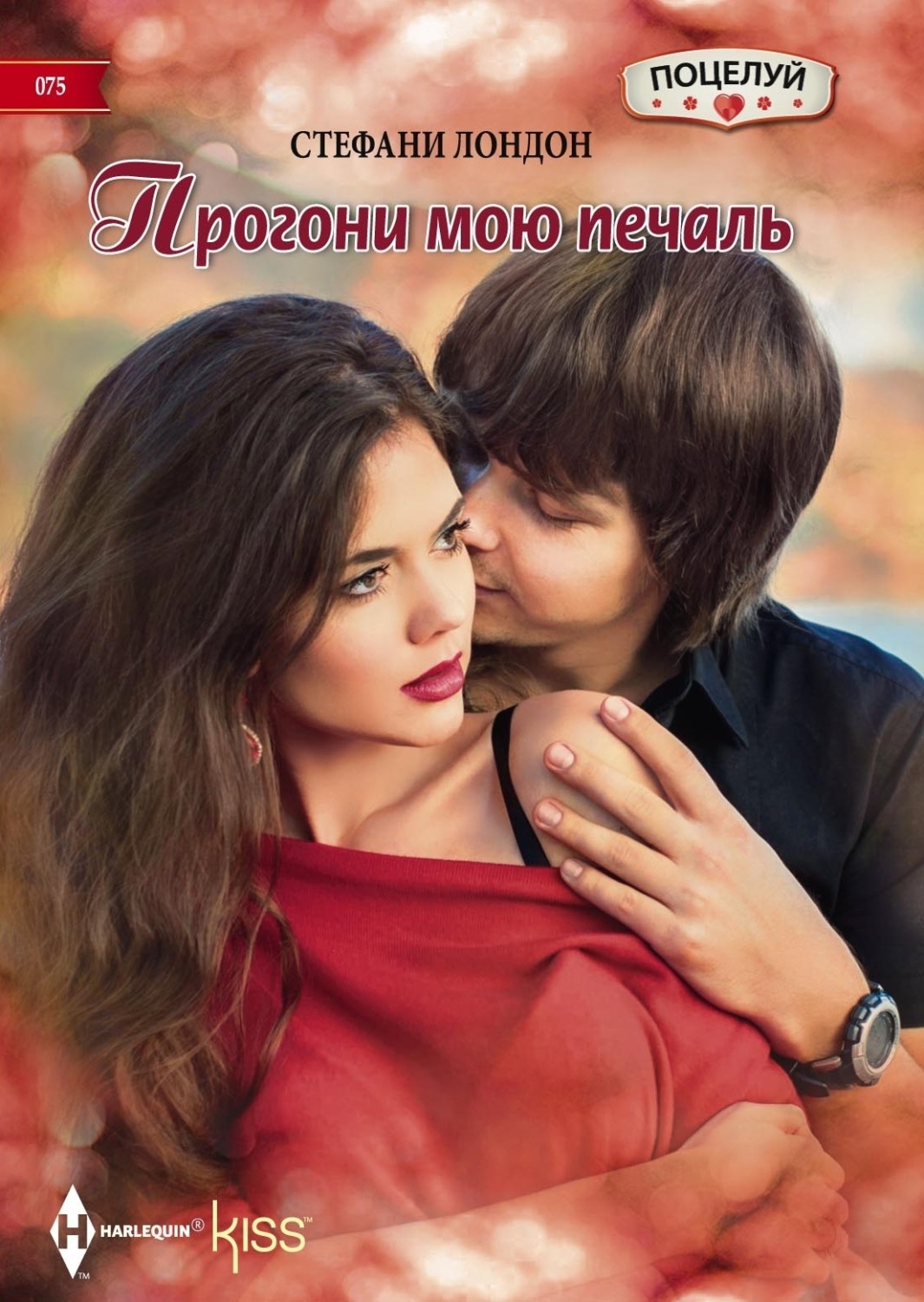 Обложка книги «Прогони мою печаль»