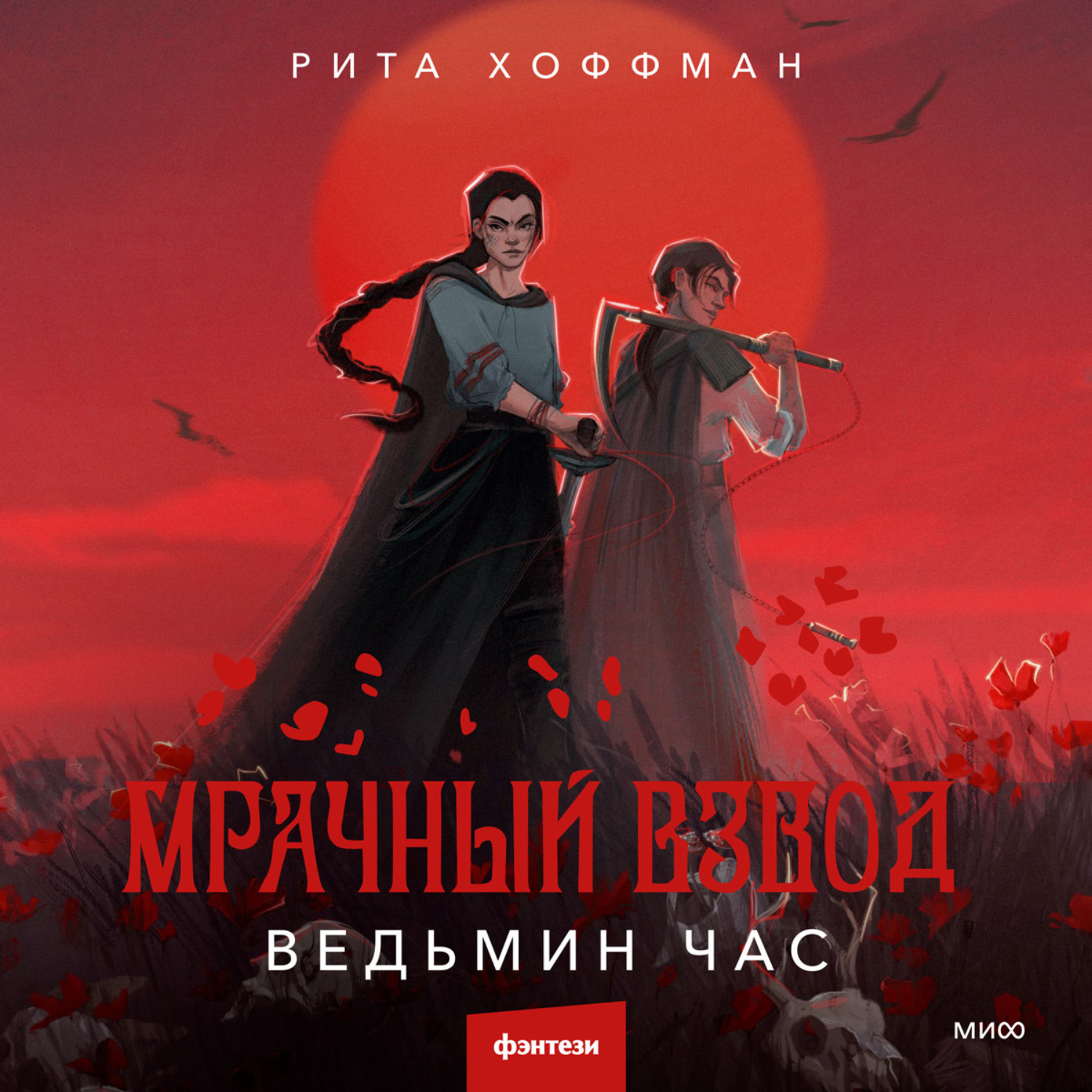 Обложка книги «Мрачный Взвод. Ведьмин час»